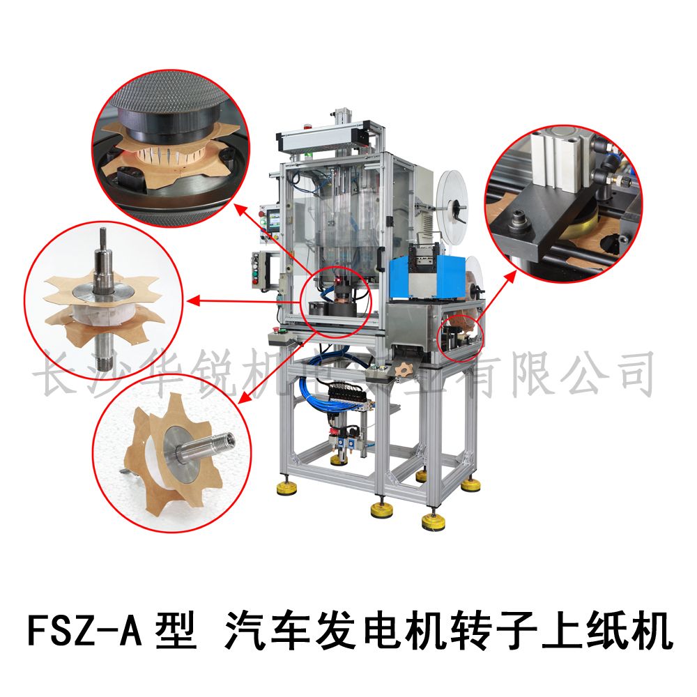 FSZ-A型 汽車發(fā)電機轉子上紙機