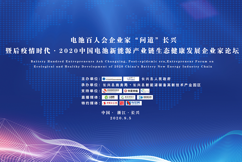 電池百人會企業(yè)家“問道”長興