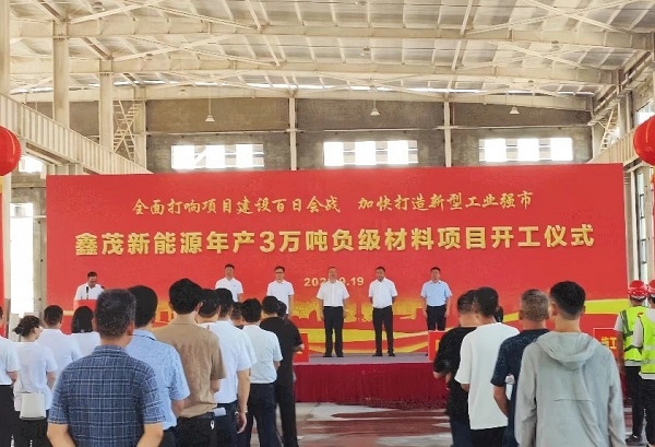 總投資6億！江西鑫茂一期年產(chǎn)3萬噸負(fù)極材料項目于江西渝水開工