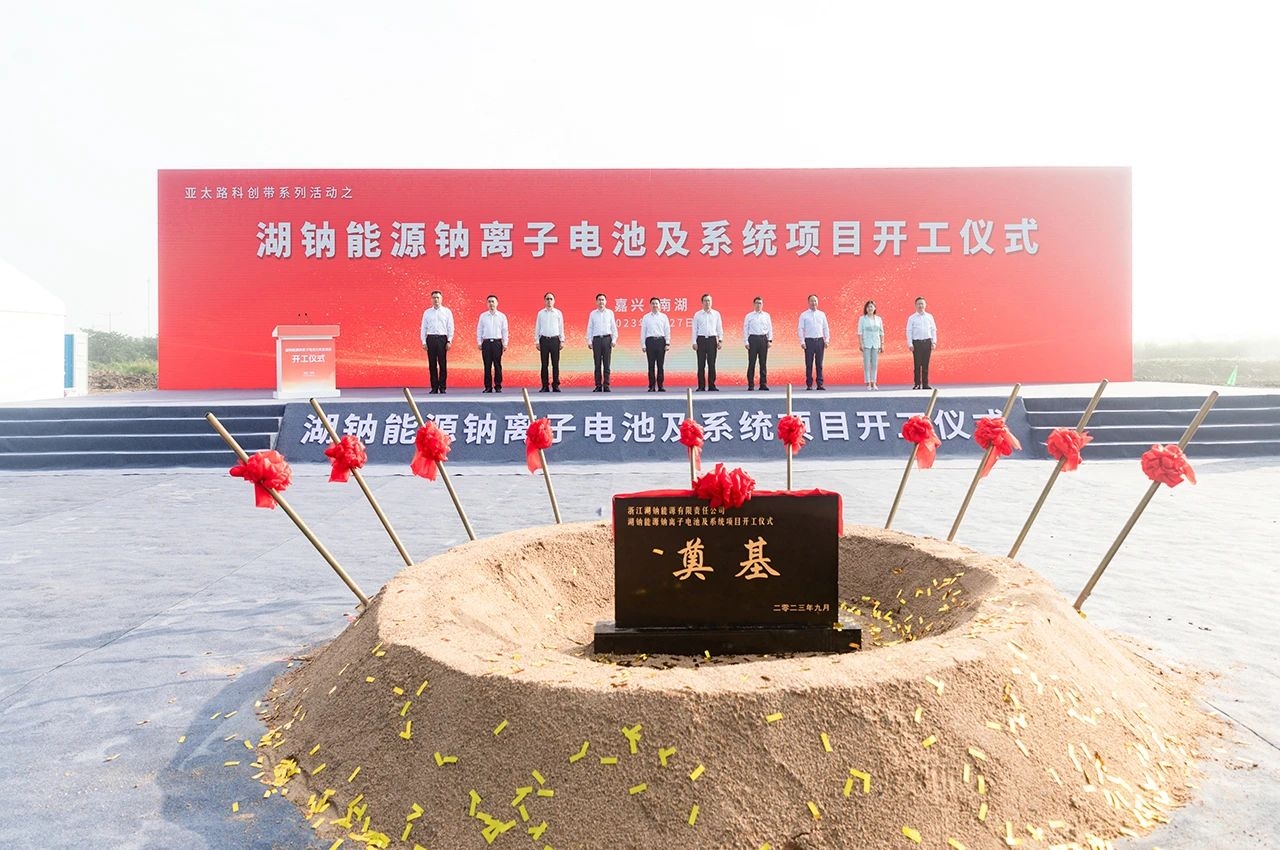 110億！20GWh鈉電池！湖鈉能源鈉離子電池及系統(tǒng)項(xiàng)目開工