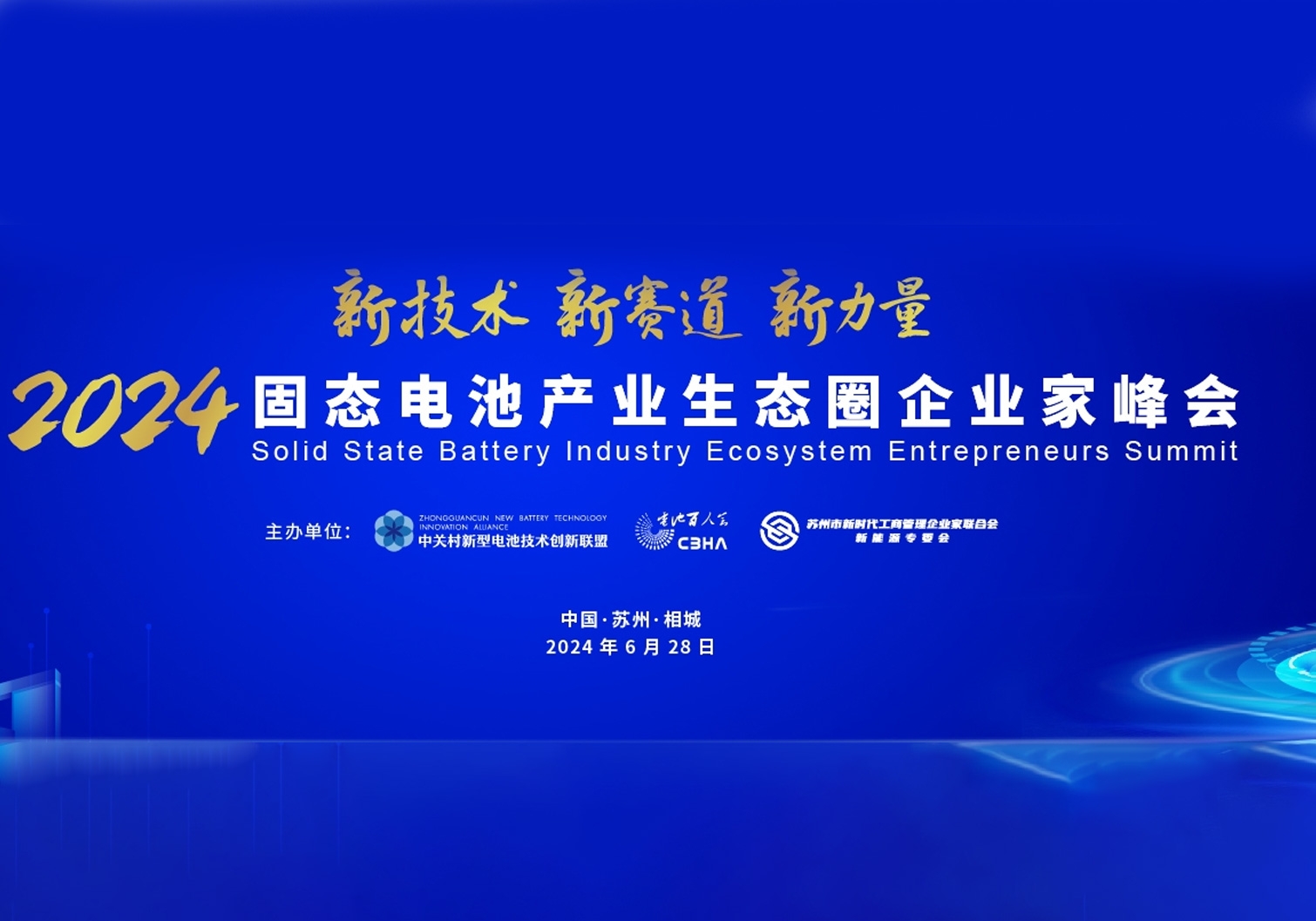 2024固態(tài)電池產(chǎn)業(yè)生態(tài)圈企業(yè)家峰會