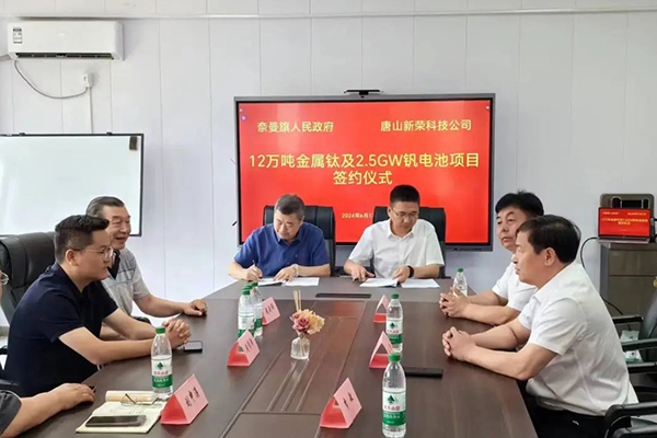 2.5GW釩電池項(xiàng)目簽約落地內(nèi)蒙古奈曼旗