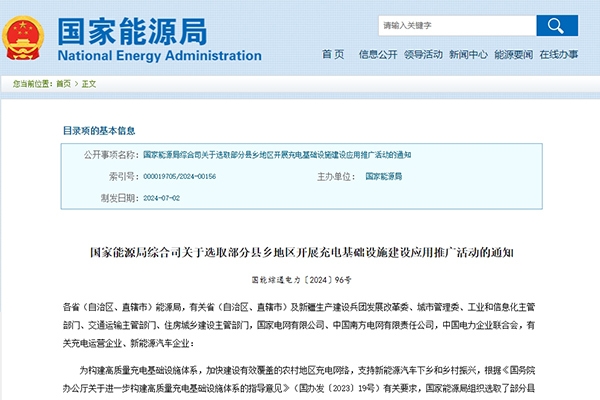 國家能源局：超百個縣鄉(xiāng)將開展充電基礎(chǔ)設(shè)施建設(shè)應(yīng)用推廣