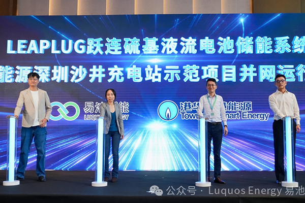 電解液成本僅為釩液流電池1/20！這一電池儲(chǔ)能系統(tǒng)示范項(xiàng)目并網(wǎng)