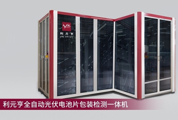 利元亨全自動(dòng)光伏電池片包裝檢測(cè)一體機(jī)量產(chǎn)出機(jī)