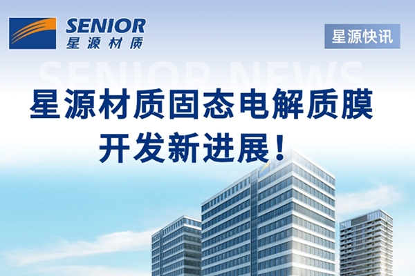 聚焦固態(tài)電解質(zhì)膜！星源材質(zhì)與中科深藍(lán)匯澤達(dá)成戰(zhàn)略合作