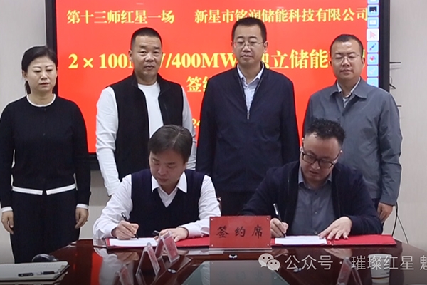 9.8億！紅星一場與銘潤儲能簽訂獨立儲能項目