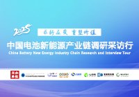 2025中國電池新能源產(chǎn)業(yè)鏈調研行