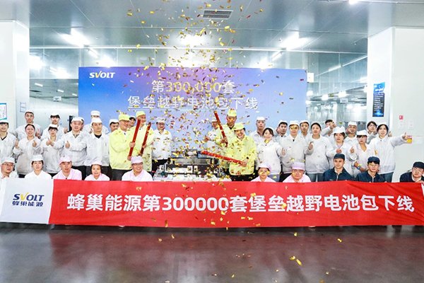 三大核心架構(gòu)凸顯技術(shù)優(yōu)勢 蜂巢能源第30萬套堡壘電池下線
