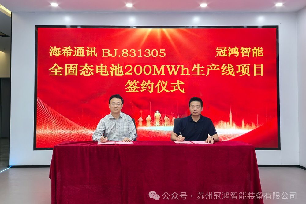 冠鴻智能攜手海希通訊 共建全固態(tài)電池生產(chǎn)線項(xiàng)目
