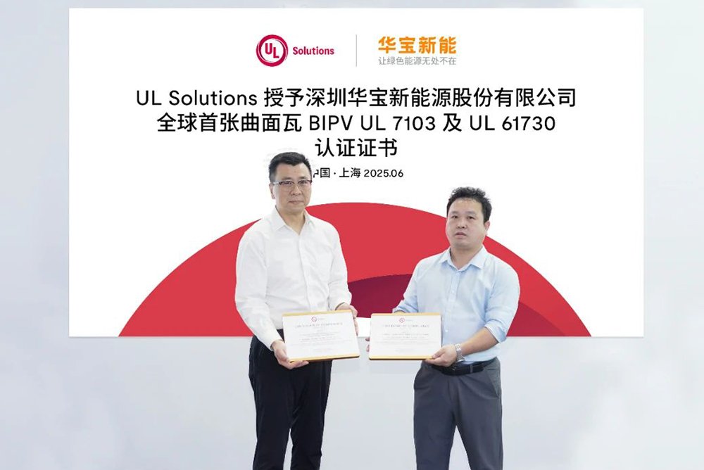 全球首個(gè)！華寶新能美學(xué)曲面光伏瓦獲UL 7103認(rèn)證