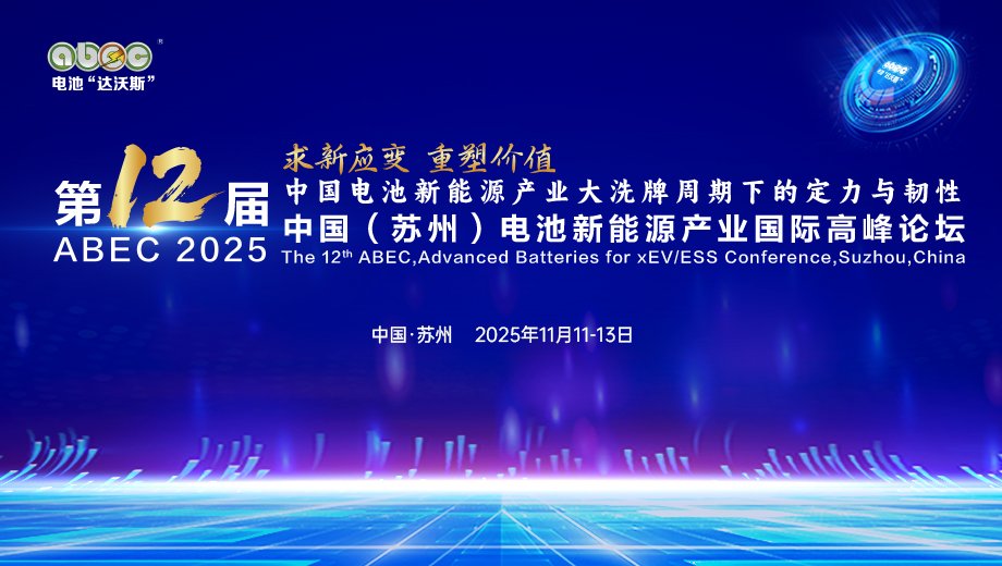 盛會(huì)開啟！ABEC 2025丨第12屆電池“達(dá)沃斯”論壇亮點(diǎn)搶先看