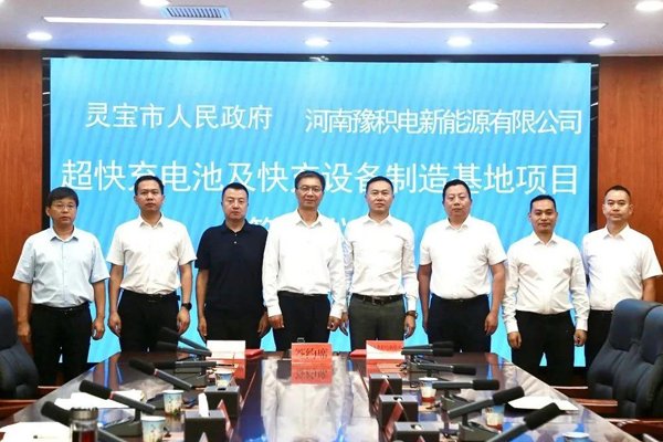 坐標(biāo)河南靈寶！12C超快充電池及快充設(shè)備制造基地項目簽約
