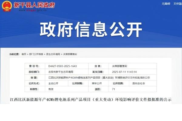 總投資超10億元！江西吉安年產(chǎn)4GWh電池項(xiàng)目重大變動(dòng)獲批