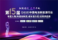 第15屆（2025年）中國電池新能源行業(yè)年度人物