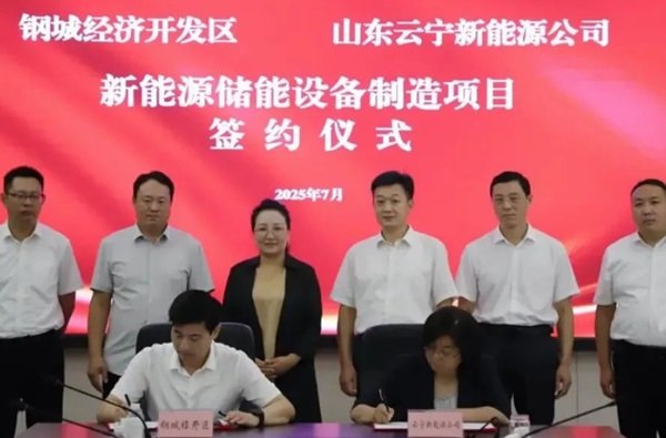 含儲能系統(tǒng)、超充樁生產(chǎn)線等 云寧新能源項目落戶山東濟南