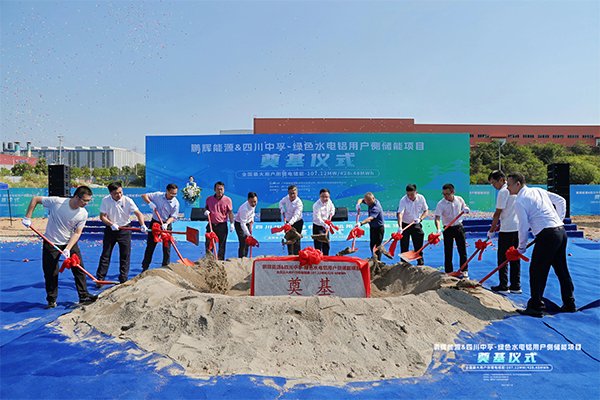 鵬輝能源攜手四川中孚 電解鋁行業(yè)首個(gè)大型用戶側(cè)儲(chǔ)能項(xiàng)目奠基