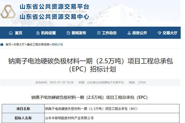 10億元！山東德州一鈉電池材料項(xiàng)目招標(biāo)