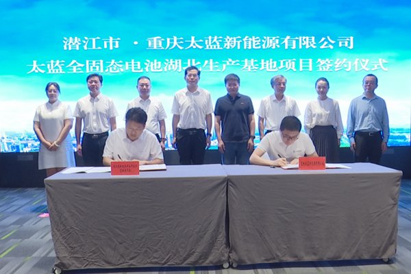 坐標湖北潛江！太藍新能源全固態(tài)電池項目簽約