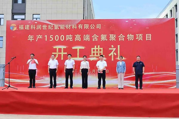 新增投資5億元！福建科潤年產(chǎn)1500噸高端含氟聚合物項(xiàng)目開工