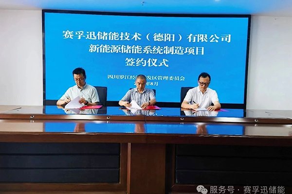 總投資1.5億！賽孚迅儲能項目簽約落地四川德陽