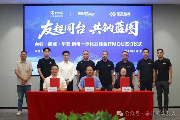 華友鈷業(yè)攜手臺鈴、超威 共建鈉電全產(chǎn)業(yè)鏈合作新模式