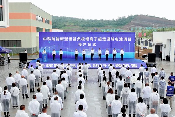 總投資12億！中科瑞能新型鋁基負(fù)極鋰離子超寬溫域電池項(xiàng)目投產(chǎn)