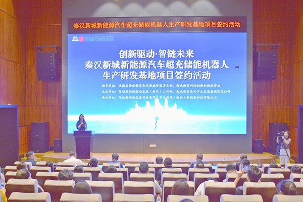 1億元！這一超充儲能機器人生產(chǎn)研發(fā)基地落地陜西西咸新區(qū)