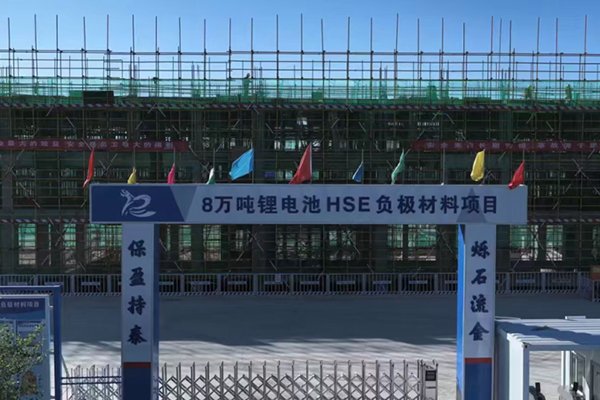 總投資16.2億！內(nèi)蒙古包頭這一鋰電負(fù)極材料項(xiàng)目有序推進(jìn)中