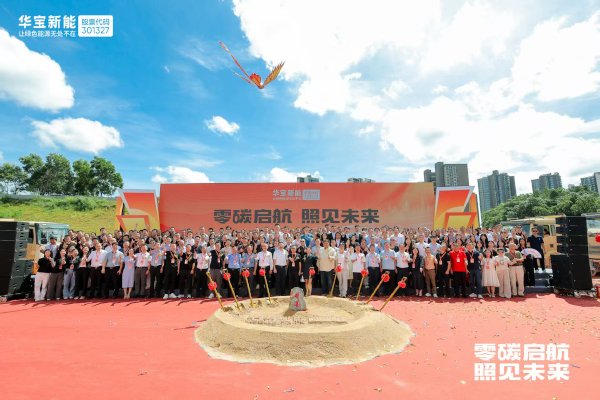 錨定“數(shù)字零碳”新標(biāo)桿！華寶新能“新能壹號(hào)大廈”奠基