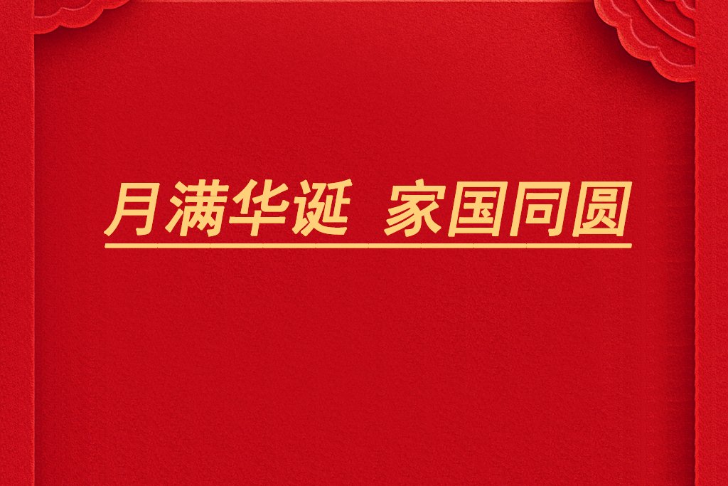 月滿華誕，家國同圓！電池網(wǎng)祝您雙節(jié)快樂！