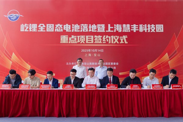 屹鋰新能源全固態(tài)電池項目落地上海寶山 關(guān)鍵材料已在江蘇常州投產(chǎn)