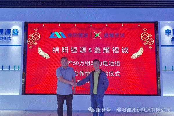 年產(chǎn)50萬組！綿陽鋰源與鑫耀鋰誠就鋰電池項目達成戰(zhàn)略合作