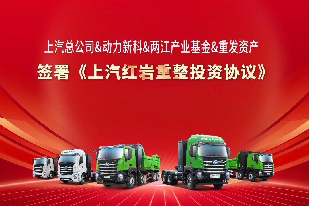 上汽紅巖破產(chǎn)？引入戰(zhàn)投30億元！全面恢復(fù)生產(chǎn)經(jīng)營