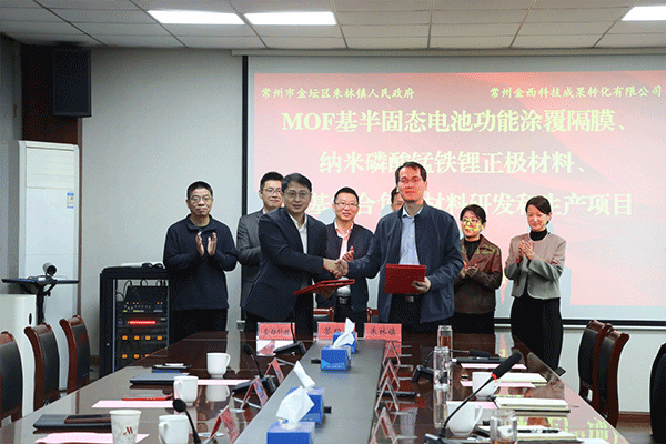 搶占MOF產(chǎn)業(yè)化先機(jī)！三大前沿電池材料項(xiàng)目落戶江蘇常州