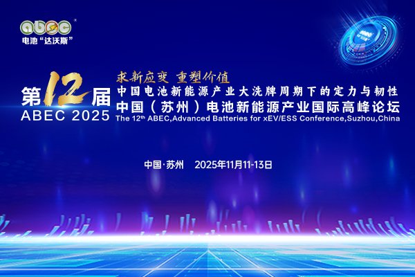 【獨(dú)家年度大片】ABEC 2025丨求新應(yīng)變 重塑價值
