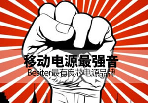 尋找中國最有“良芯”的移動電源