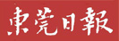 東莞日報