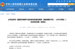 工信部公開征求2022年版國家車聯網產業(yè)標準體系建設指南意見