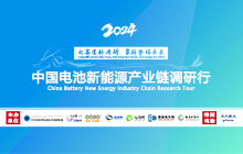 2024中國電池新能源產(chǎn)業(yè)鏈調研行