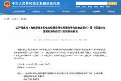 《電動汽車安全要求》等12項強制性國標修訂，工信部征求意見！