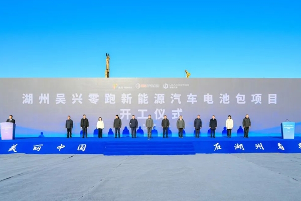 總投資15億元！浙江湖州吳興零跑新能源汽車電池包項(xiàng)目開工