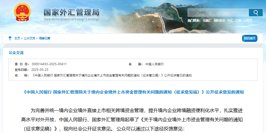 關(guān)于境內(nèi)企業(yè)境外上市資金管理有關(guān)問題的通知（征求意見稿）