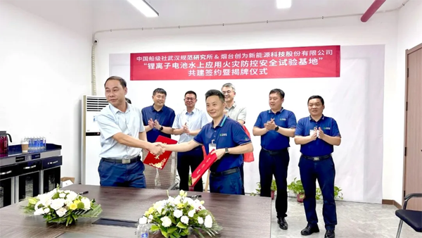 創(chuàng)為科技攜手CCS武漢所 給鋰電池水上應(yīng)用系上“安全帶”