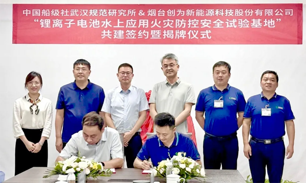 創(chuàng)為科技攜手CCS武漢所 給鋰電池水上應(yīng)用系上“安全帶”