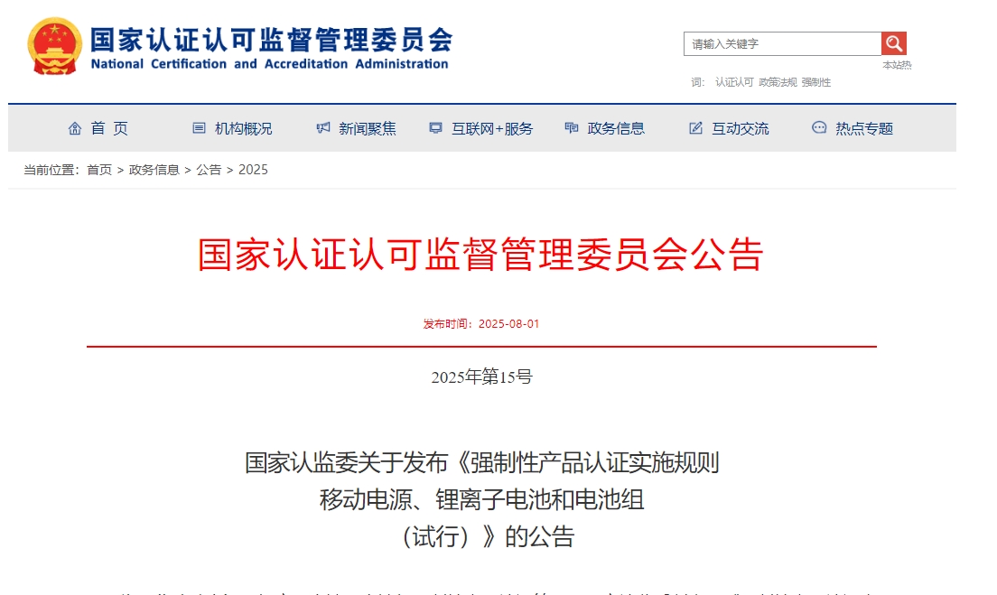 《強制性產(chǎn)品認(rèn)證實施規(guī)則  移動電源、鋰離子電池和電池組（試行）》發(fā)布