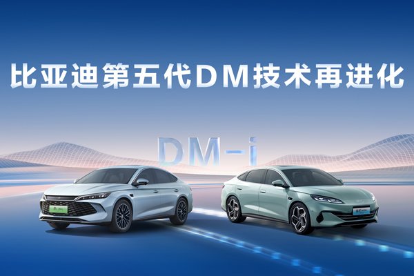 比亞迪第五代DM技術(shù)再進(jìn)化 NEDC百公里虧電油耗刷新至2.6L