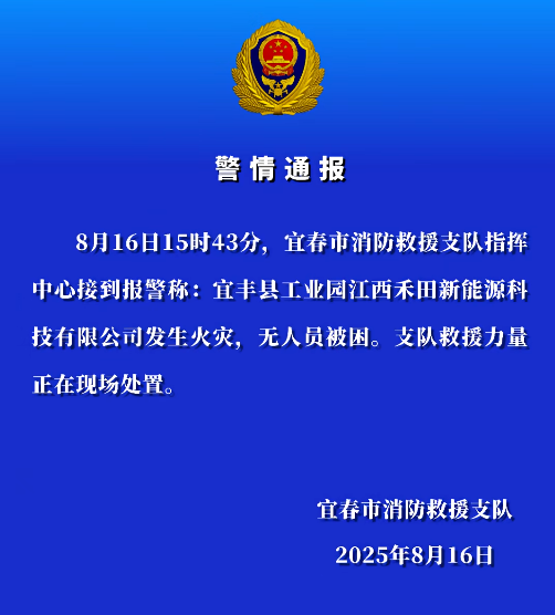江西宜春市消防支隊發(fā)布的警情通報