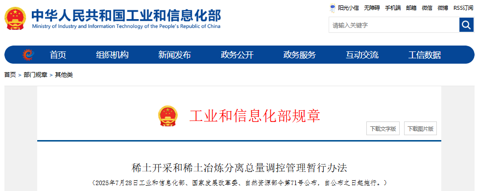 稀土開(kāi)采和稀土冶煉分離總量調(diào)控管理暫行辦法