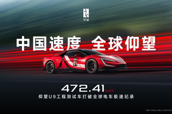 472.41km/h！仰望U9賽道版問鼎全球電車極速紀(jì)錄